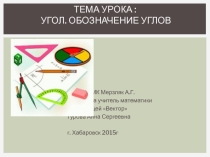 Презентация к уроку математики 5 класс на тему: Угол. Обозначение углов