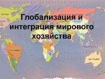 Глобализация и интеграция мирового хозяйства