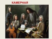 Презентация к уроку музыки  Камерная музыка