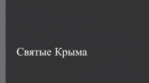 Презентация по Основам православной культуры на тему: Святые Крыма