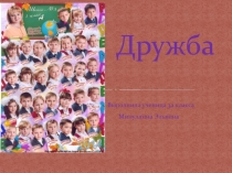 Презентация ученика на тему Дружба