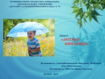 Проект по теме Капелька-волшебница