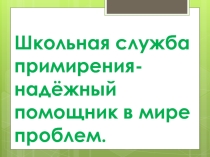 Презентация для оформления стенда службы примирения.