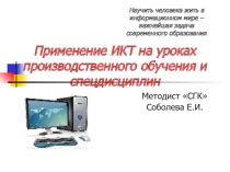 Презентация Применение ИКТ на уроках производственного обучения и спецдисциплин