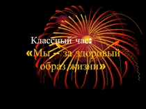 Классный час  Мы за здоровый образ жизни