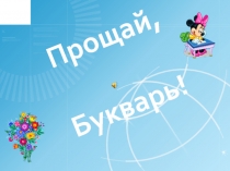 Презентация к мероприятию в 1-ом классе Прощай букварь