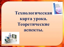 Презентация Технологическая карта урока. Теоретические аспекты