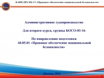 Презентация по праву на тему: Административное судопроизводство