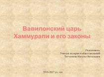 Вавилонский царь Хаммурапи и его законы