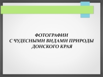 Презентация по экологии на тему Красота Донского края в фотографиях