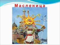 Презентация к внеклассному мероприятию  Масленица