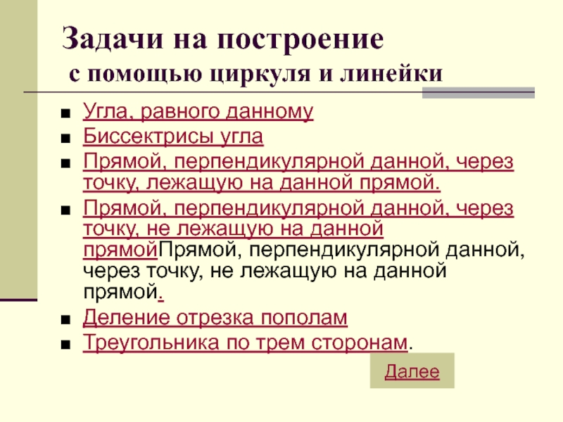 Презентация по математике на тему: Задачи на построение Задачи на построение с помощью циркуля и линейкиУгла, равного данномуБиссектрисы Задачи на построение с помощью циркуля и линейкиУгла, равного данномуБиссектрисы углаПрямой, перпендикулярной данной, через точку,