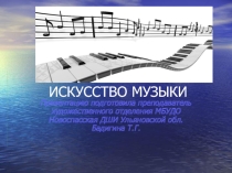 Презентация по истории искусств в 1классе ДОПП Искусство музыки