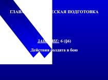 Презнтация по НВП на тему  Действия солдата в бою