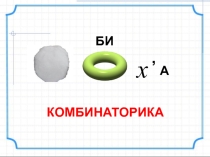 Презентация Введение в комбинаторику