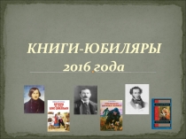 Презентация Книги-юбиляры 2016 года