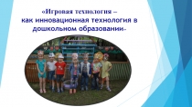 Презентация Игровая технология – как инновационная технология в дошкольном образовании