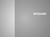 Презентация по географии Япония Афонского К.