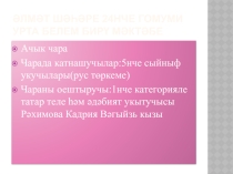Презентация.Тукайның 130 еллыгына багышланган ачык чара