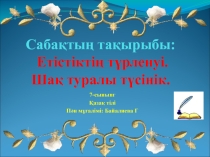 Презентация по казахскому языку на тему Етістіктің түрленуі. шақ туралы түсінік.
