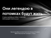 Презентация Они легендою в потомках будут жить , посвящена дедушкам и годам ВОВ