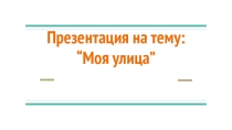 Родной край “Моя улица”
