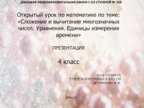 Открытый урок по математике по теме: Сложение и вычитание многозначных чисел. Уравнения. Единицы измерения времени презентация