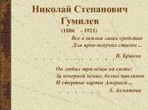 Презентация по литературе на тему Николай Гумилёв: жизнь и творчество (11 класс)