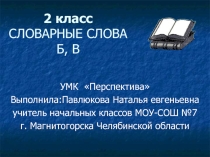 Презентация по русскому языку на тему : Словарные слова (2 класс)