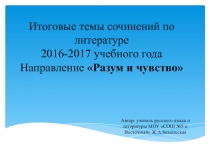 Методический материал для подготовки к написанию итогового сочинения 2016-2017 учебного года по тематическому направлению Разум и чувства