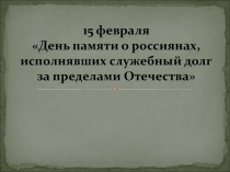 Презентация к уроку мужества на тему России верные сыны (6 класс)