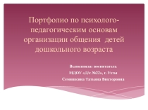Презентация к портфолио, на тему Психолого-педагогическим основам организации общения детей дошкольного возраста