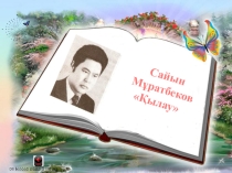 Презентация Сайын Мұратбеков Қылау (6 класс)