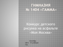 Конкурс рисунков на асфальте Моя Москва