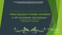 Презентация по ИЗО на тему Конструкция головы человека и её основные пропорции (6 класс)