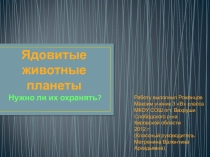 Исследовательская работа Ядовитые животные и их охрана.