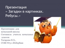 Презентация для начальной школы Загадки в картинках. Ребусы. (1-4)