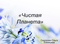 Чистая Планета.