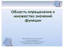 Область определения и множество значений функций (8 класс)