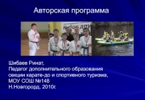 Презентация авторской программы педагога дополнительного образования секции Карате-до и спортивного туризма