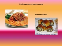 Технология приготовления рыба по-ленинградски. Технология приготовления булочки с маком.