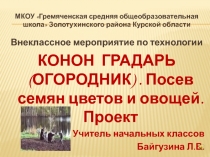 Презентация по технологии, внеклассное мероприятие Конон-Градарь