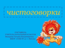Презинтация к уроку русского языка на тему Чистоговорки