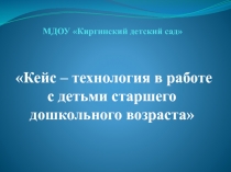 Презентация Кейс – технология в работе с детьми старшего дошкольного возраста