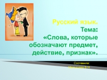 Презентация по русскому языку на темуСлова, которые обозначают предмет, действие, признак.