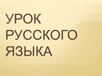 Презентация к уроку по русскому языку в 4 классе по теме: Употребление личных форм местоимений в речи