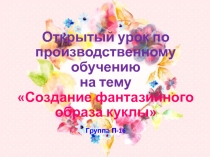 Открытый урок Фантазийная причёска в стиле Кукла