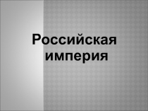Презентация по истории Пётр Великий