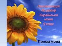 Пряма мова ( 9 клас)