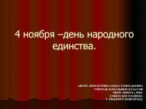 ДЕНЬ НАРОДНОГО ЕДИНСТВА(3 класс)